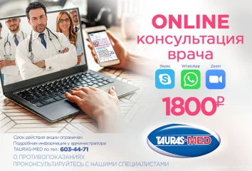 Онлайн-консультации врача всего за 1800 руб. 